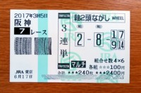 2017年3回5日阪神7レース的中/競馬予想無料プロ