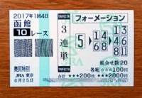 2017年1回4日函館10レース的中/競馬予想無料