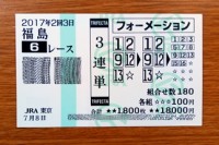 2017年2回3日福島6レース的中/競馬予想無料