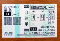2017年2回7日福島3レース的中/競馬予想無料