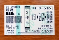 アイビスSD2017的中/競馬予想無料 アイビスSD2017的中/競馬予想無料