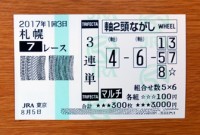 2017年1回3日札幌7レース的中/競馬予想無料