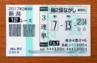 2017年2回4日新潟12レース的中/競馬予想無料