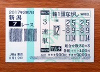 2017年2回7日新潟7レース的中/競馬予想無料