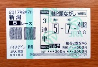 2017年2回7日新潟5レース的中/競馬予想無料