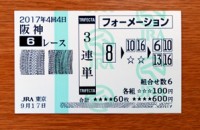 2017年4回4日阪神6レース的中/競馬予想無料