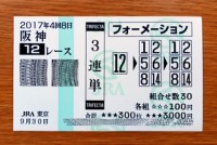 2017年4回8日阪神12レース的中/競馬予想無料