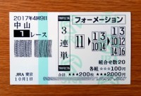 2017年4回9日中山1レース的中/競馬予想無料