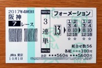 201749阪神7レース的中/競馬予想無料