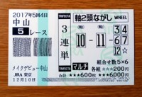 2017年5回4日中山5レース的中/競馬予想無料