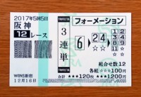 2017年5回5日阪神12レース的中/競馬予想無料