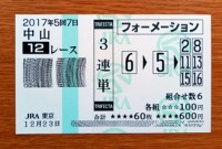2017年5回7日中山12レース的中/競馬予想無料