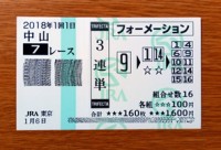 2018年1回1日中山7レース的中/競馬予想無料