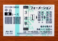 2018年1回6日中山3レース的中/競馬予想無料 2018年1回6日中山3レース的中/競馬予想無料