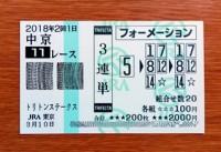 トリトンS2018的中/競馬予想無料