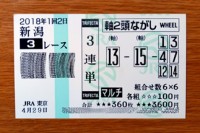 2018年1回2日新潟3レース的中/競馬予想無料