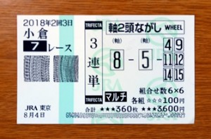 2018年2回3日小倉7レース的中/競馬予想無料