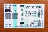 2018年2回8日小倉12レース的中/競馬予想無料