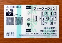 2018年2回4日札幌7レース的中/競馬予想無料