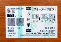 新潟記念2018的中/競馬予想無料プロ 新潟記念2018的中/競馬予想無料プロ