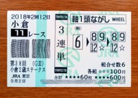 小倉2歳S2018的中/競馬予想無料 小倉2歳S2018的中/競馬予想無料