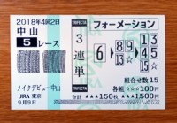 2018年4回2日中山5レース的中/競馬予想無料