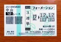 2018年5回4日中山8レース的中/競馬予想無料