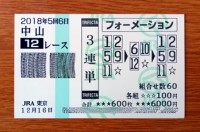 2018年5回6年中山12レース的中/競馬予想無料 2018年5回6年中山12レース的中/競馬予想無料