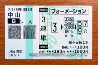 2019年1回1日中山6レース的中/競馬予想無料
