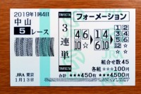 2019年1回4日中山5レース的中/競馬予想無料
