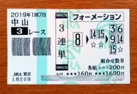 2019年1回7日中山3レース的中/競馬予想無料