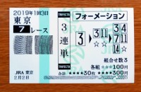 2019年1回3日東京7レース的中/競馬予想無料