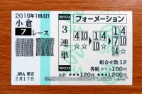 2019年1回4日小倉7レース的中/競馬予想無料