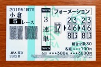 2019年1回7日小倉5レース的中/競馬予想無料
