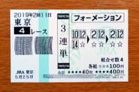 2019年2回11日東京4レース的中/競馬予想無料 2019年2回11日東京4レース的中/競馬予想無料