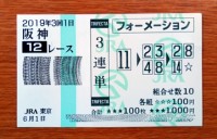 2019年3回1日阪神12レース的中/競馬予想無料プロ 2019年3回1日阪神12レース的中/競馬予想無料プロ