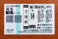 201923福島12レース的中/競馬予想無料