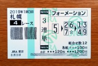 2019年1回3日札幌4レース的中/競馬予想無料
