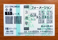 阿蘇S2019的中/競馬予想無料