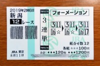 2019年2回6日新潟12レース的中/競馬予想無料