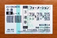 2019年2回7日小倉8レース的中/競馬予想無料