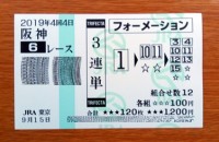 2019年4回4日阪神6レース的中/競馬予想無料