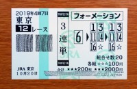 2019年4回7日東京12レース的中/競馬予想無料