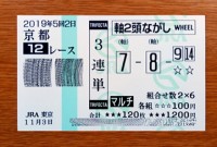 2019年5回2日京都12レース的中/競馬予想無料