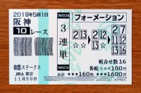 御影S2019的中/競馬予想無料 御影S2019的中/競馬予想無料