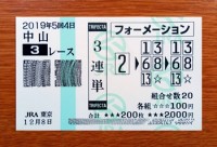 2019年5回4日中山3レース的中/競馬予想無料 2019年5回4日中山3レース的中/競馬予想無料