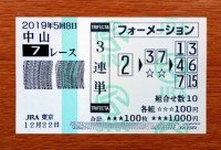 2019年5回8日中山7レース的中/競馬予想無料 2019年5回8日中山7レース的中/競馬予想無料