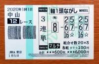 2020年1回1日中山12レース的中/競馬予想無料 2020年1回1日中山12レース的中/競馬予想無料