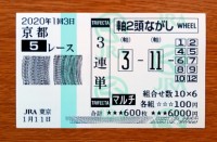 2020年1回3日京都5レース的中/競馬予想無料 2020年1回3日京都5レース的中/競馬予想無料