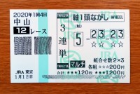 2020年1回4日中山12レース的中/競馬予想無料